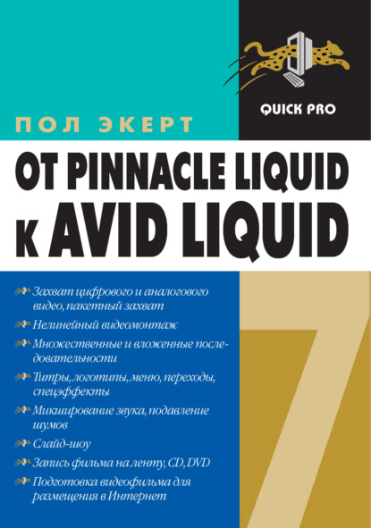 От Pinnacle Liquid 6 к Avid Liquid 7 для Windows - Пол Экерт