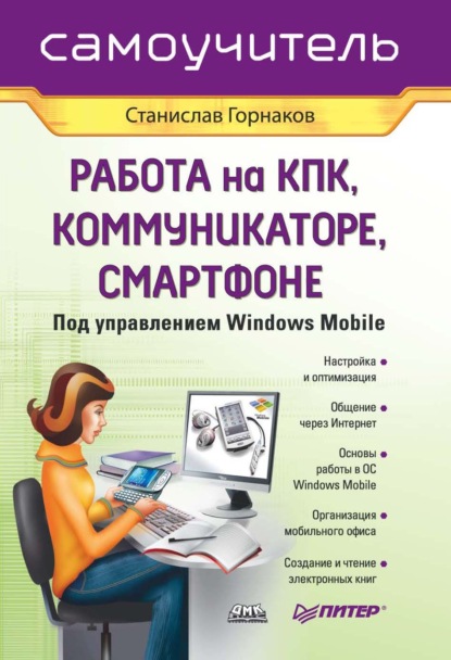 Самоучитель работы на КПК, коммуникаторе, смартфоне под управлением Windows Mobile - Станислав Горнаков