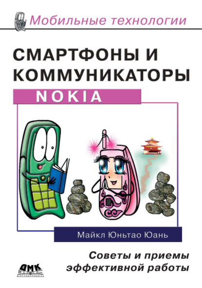 Смартфоны и коммуникаторы Nokia. Советы и приемы эффективной работы — Майкл Юньтао Юань