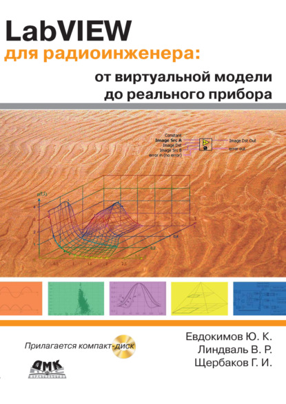 LabVIEW для радиоинженера: от виртуальной модели до реального прибора - Г. И. Щербаков