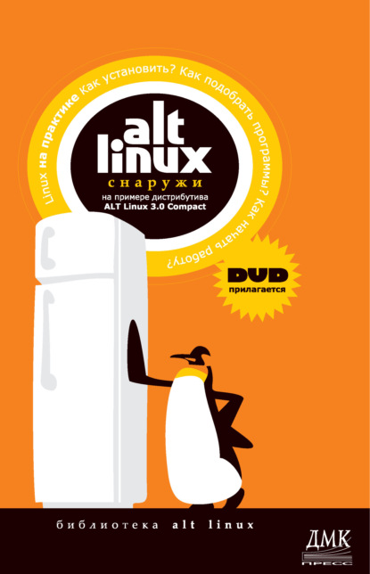 ALT Linux снаружи. ALT Linux изнутри - Коллектив авторов