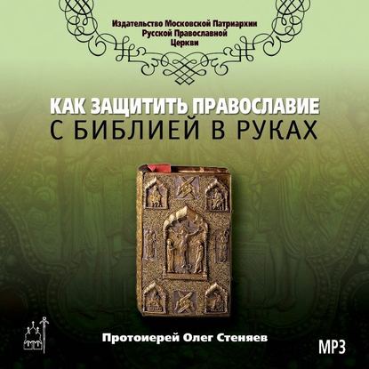 Как защитить Православие с библией в руках — протоиерей Олег Стеняев