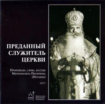 Преданный служитель церкви (проповеди, слова, беседы Митрополита Питирима (Нечаева)) - Митрополит Питирим (Нечаев)