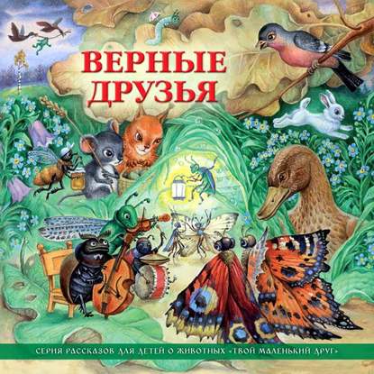 Верные друзья (рассказы для детей о животных) — Коллективные сборники