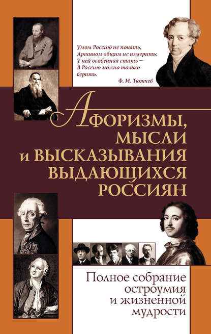 Афоризмы, мысли и высказывания выдающихся россиян. Полное собрание остроумия и жизненной мудрости - Группа авторов