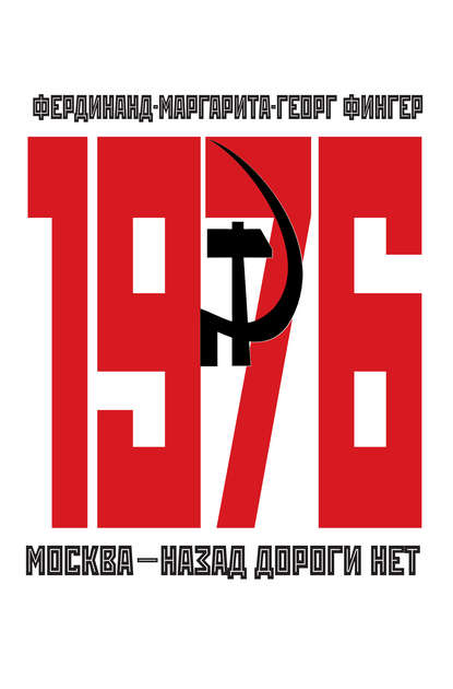 1976. Москва – назад дороги нет - Фердинанд Фингер