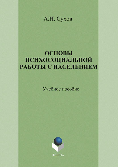 Основы психосоциальной работы с населением. Учебное пособие - Анатолий Николаевич Сухов