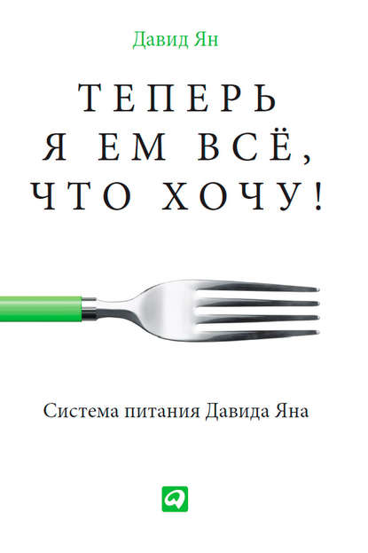 Теперь я ем все, что хочу! Система питания Давида Яна — Давид Ян