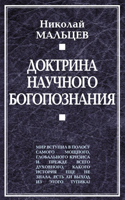 Доктрина научного богопознания — Николай Мальцев