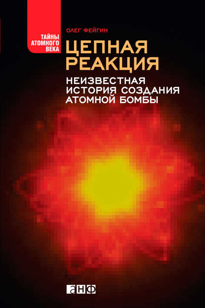 Цепная реакция. Неизвестная история создания атомной бомбы — Олег Фейгин