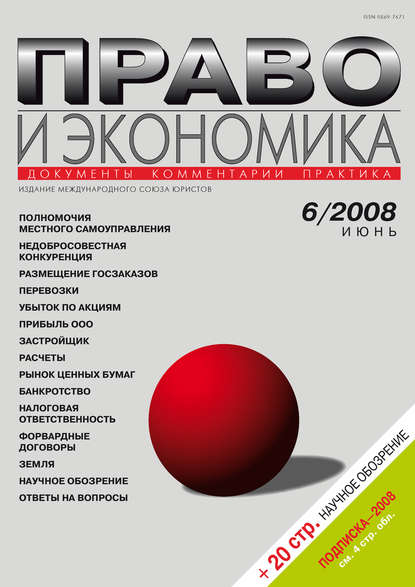 Право и экономика №06/2008 - Группа авторов