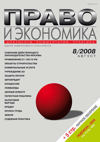 Право и экономика №08/2008 - Группа авторов