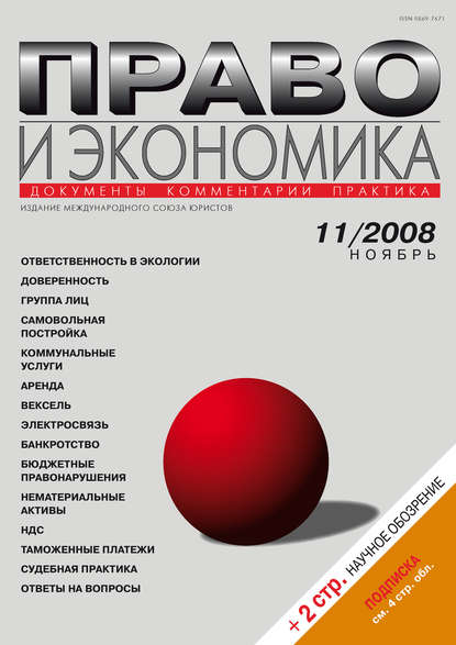 Право и экономика №11/2008 - Группа авторов