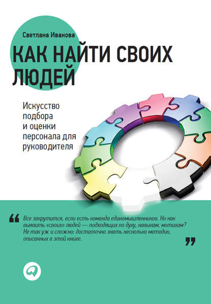 Как найти своих людей. Искусство подбора и оценки персонала для руководителя — Светлана Иванова