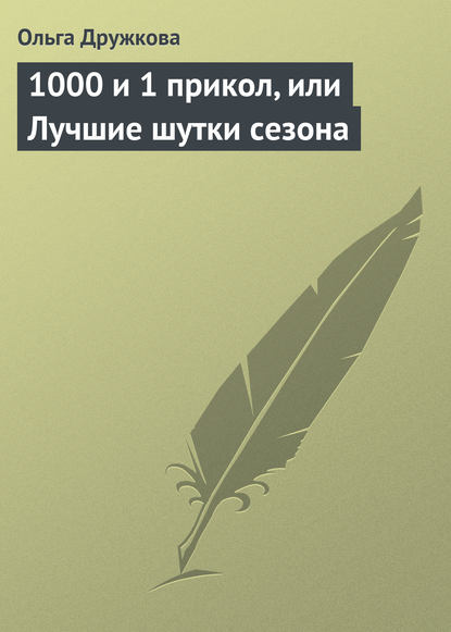 1000 и 1 прикол, или Лучшие шутки сезона - Ольга Дружкова