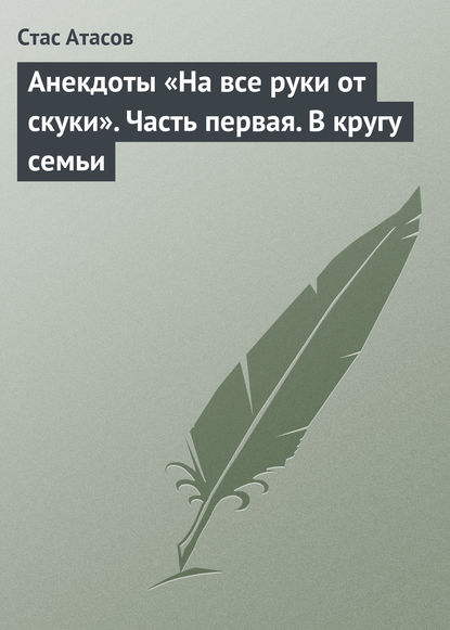 Анекдоты «На все руки от скуки». Часть первая. В кругу семьи - Группа авторов