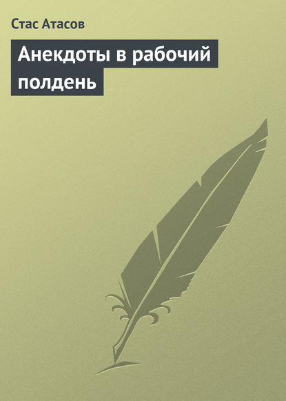 Анекдоты в рабочий полдень - Группа авторов