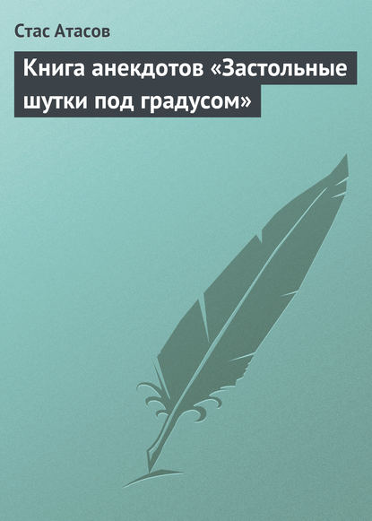 Застольные шутки под градусом - Стас Атасов