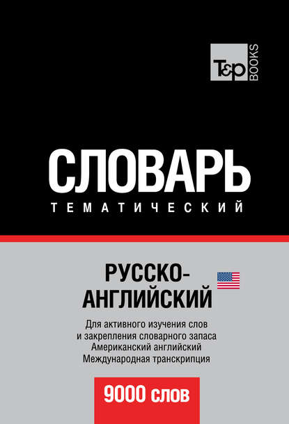 Русско-английский (американский) тематический словарь. 9000 слов. Международная транскрипция - Группа авторов