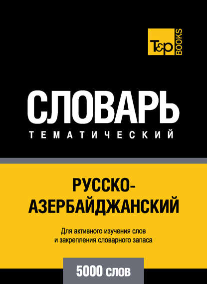 Русско-азербайджанский тематический словарь. 5000 слов - Группа авторов