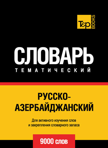 Русско-азербайджанский тематический словарь. 9000 слов - Группа авторов