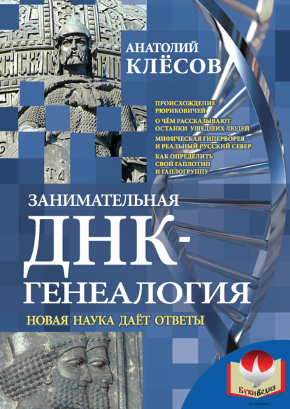 Занимательная ДНК-генеалогия. Новая наука дает ответы - А. А. Клёсов