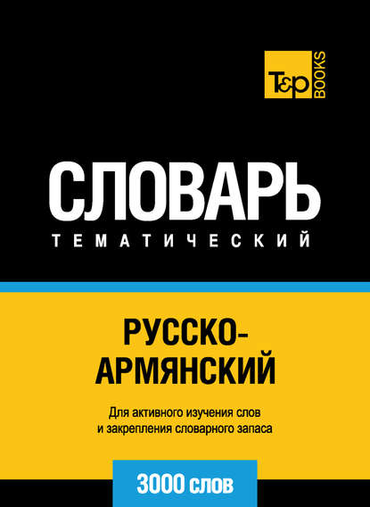 Русско-армянский тематический словарь. 3000 слов - Группа авторов