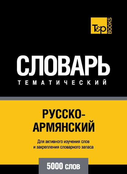 Русско-армянский тематический словарь. 5000 слов - Группа авторов