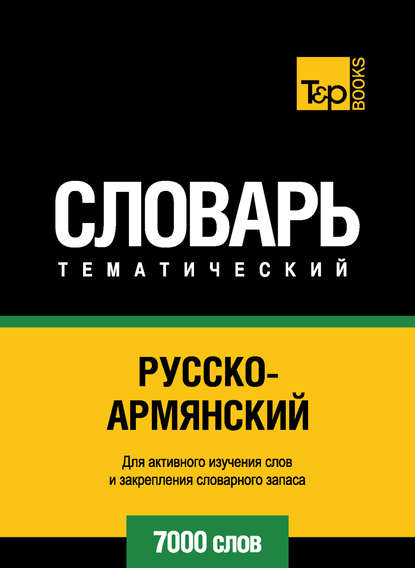 Русско-армянский тематический словарь. 7000 слов - Группа авторов