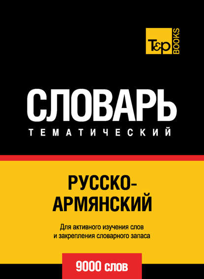 Русско-армянский тематический словарь. 9000 слов - Группа авторов