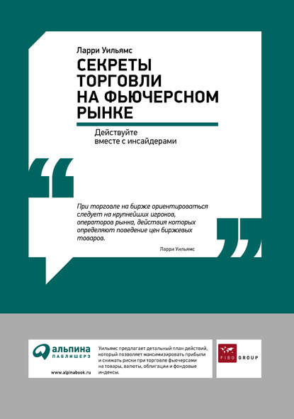 Секреты торговли на фьючерсном рынке: Действуйте вместе с инсайдерами — Ларри Уильямс