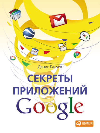 Секреты приложений Google — Денис Балуев