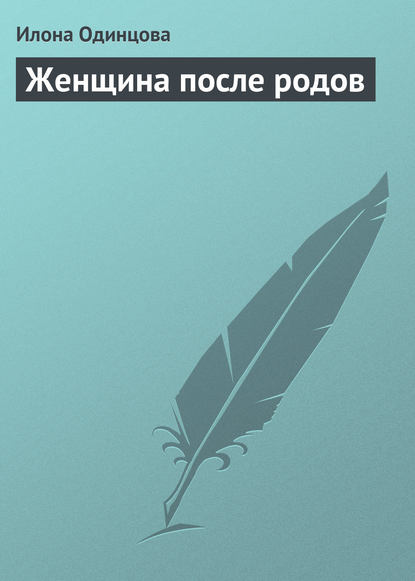 Женщина после родов - Илона Одинцова