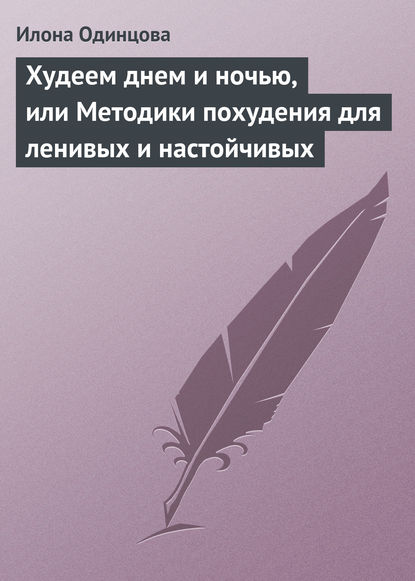 Худеем днем и ночью, или Методики похудения для ленивых и настойчивых — Илона Одинцова