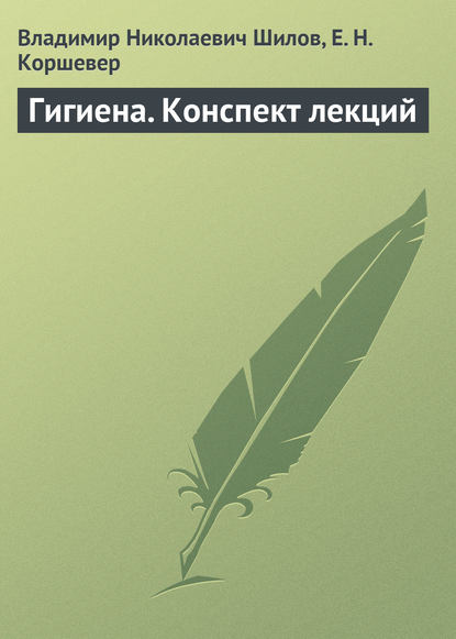 Гигиена. Конспект лекций - Владимир Николаевич Шилов