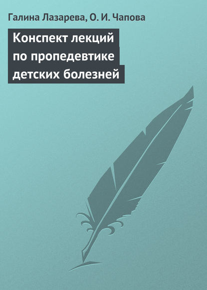 Конспект лекций по пропедевтике детских болезней — Галина Лазарева