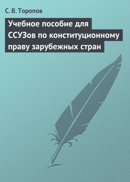 Учебное пособие для ССУЗов по конституционному праву зарубежных стран - С. В. Торопов