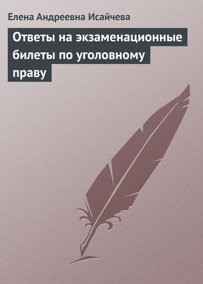 Ответы на экзаменационные билеты по уголовному праву - Елена Андреевна Исайчева