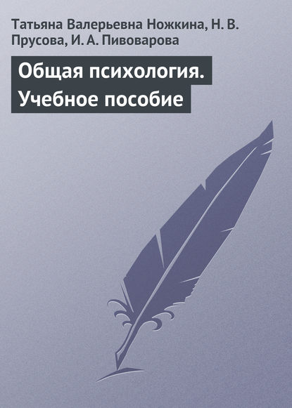 Общая психология. Учебное пособие - Татьяна Валерьевна Ножкина