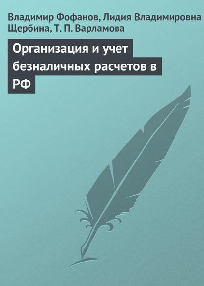 Организация и учет безналичных расчетов в РФ - Владимир Фофанов