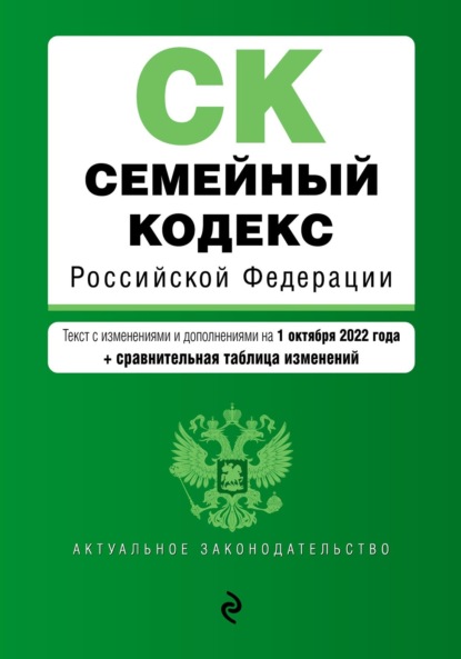 Семейный кодекс Российской Федерации. Текст с изменениями и дополнениями на 1 октября 2022 года + сравнительная таблица изменений - Группа авторов