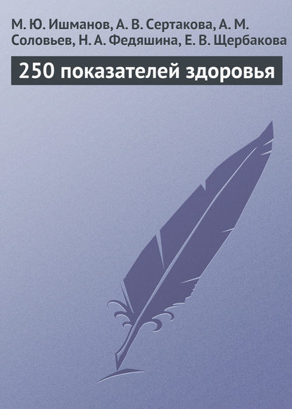 250 показателей здоровья - М. Ю. Ишманов