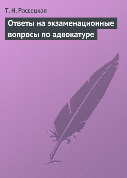 Ответы на экзаменационные вопросы по адвокатуре - Т. Н. Рассецкая