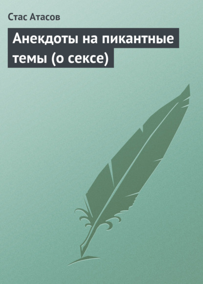 Анекдоты на пикантные темы (о сексе) - Стас Атасов