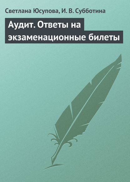 Аудит. Ответы на экзаменационные билеты - Светлана Юсупова