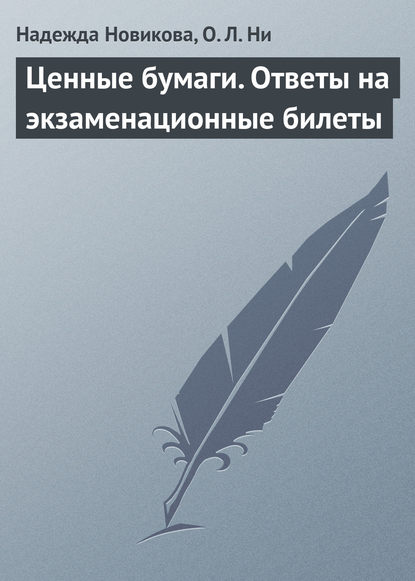 Ценные бумаги. Ответы на экзаменационные билеты - Надежда Новикова