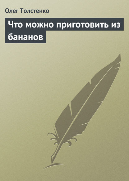 Что можно приготовить из бананов - Олег Толстенко