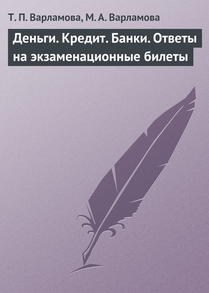 Деньги. Кредит. Банки. Ответы на экзаменационные билеты - Т. П. Варламова