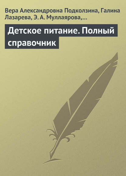 Детское питание. Полный справочник - Вера Александровна Подколзина