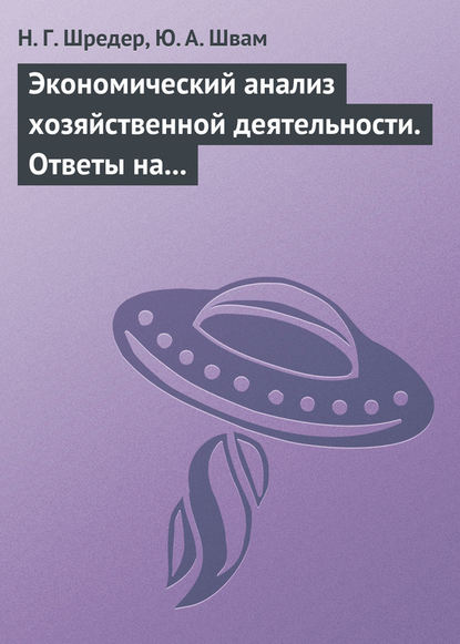 Экономический анализ хозяйственной деятельности. Ответы на экзаменационные билеты - Н. Г. Шредер